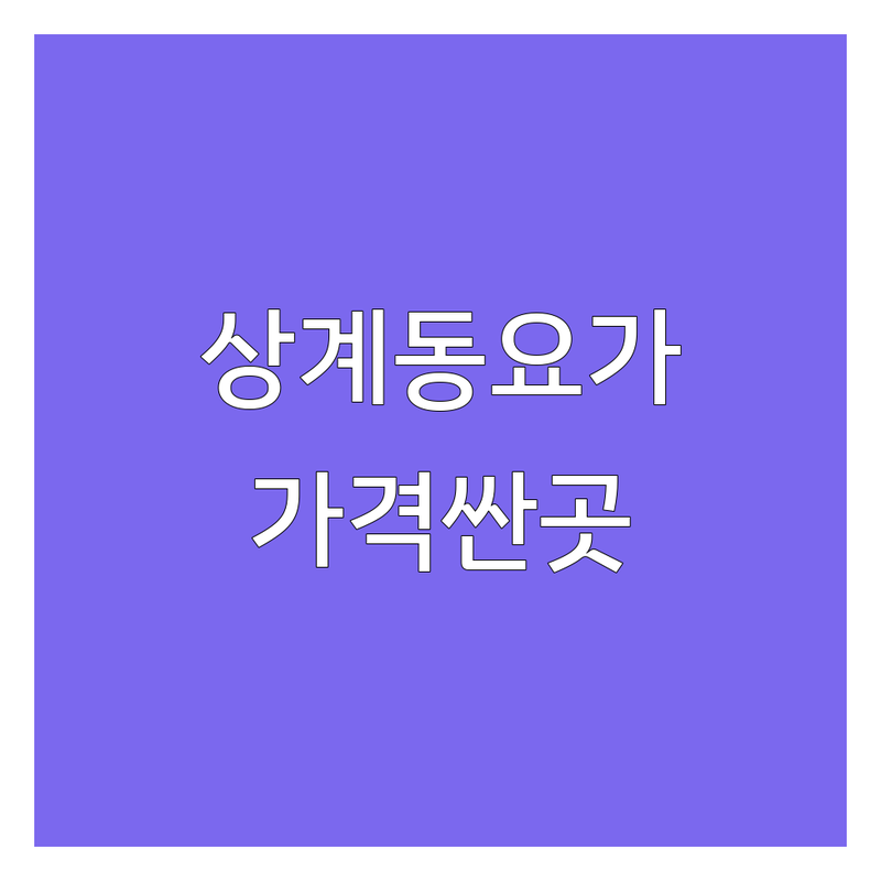 노원구 상계동 요가 저렴한 곳 가격싼 곳 업체 추천 | 요가 수강료 비용 가격 잘하는 곳 | 플라잉요가 개인레슨 그룹레슨 | 체험레슨 무료상담 주차가능 | 직장인 초보자 요가 유연성 코어강화