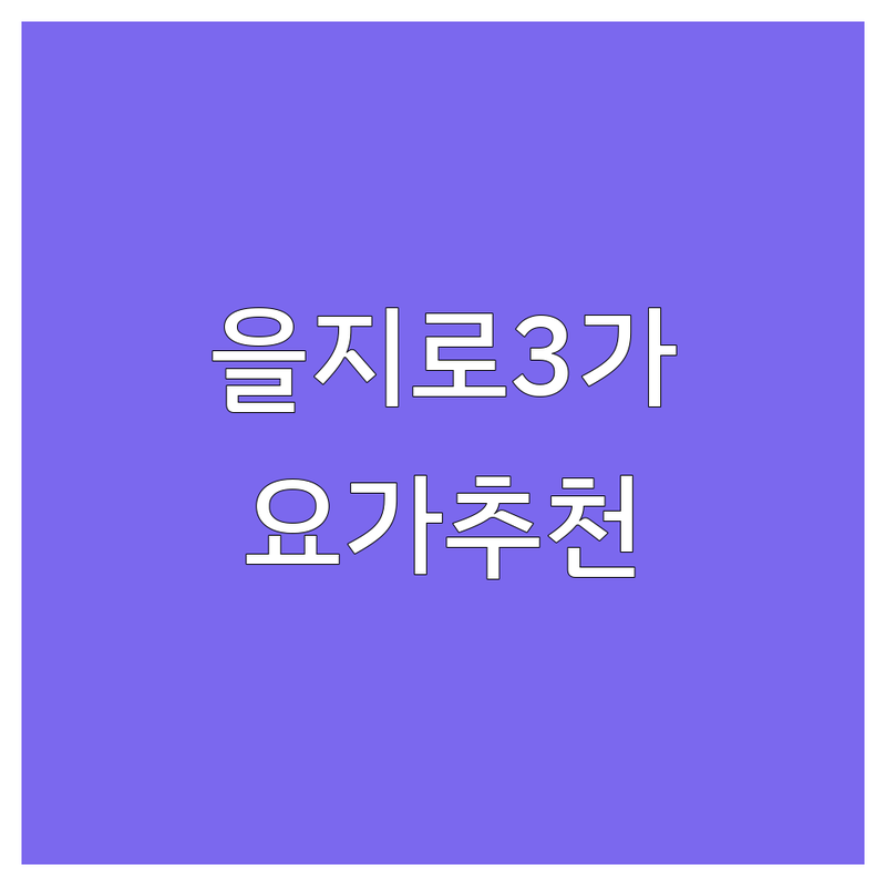 을지로3가 요가예약 저렴한 곳 가격싼 곳 업체 추천 | 요가원 비용 가격 잘하는 곳 | 빈야사 하타 힐링요가 | 소규모 그룹수업 원데이클래스 | 직장인 주말요가 시간표