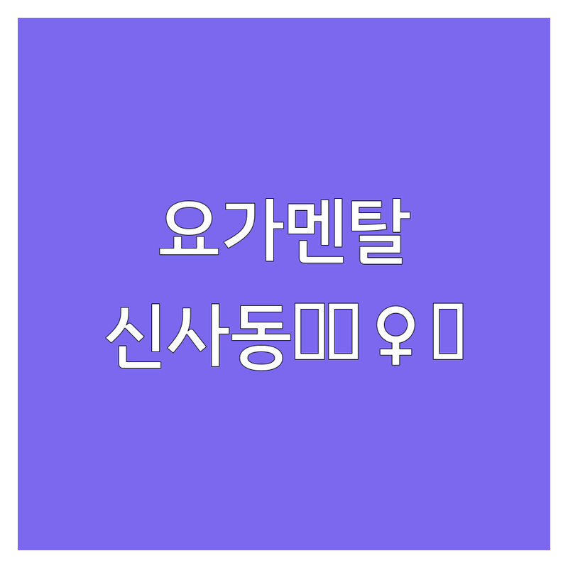 강남 신사동 요가멘탈 명상 저렴한 곳 가격싼 곳 업체 추천 | 요가 명상 비용 가격 잘하는 곳 | 심리상담 멘탈코칭 웰니스 | 마음챙김 스트레스 해소 | 방문 예약 주차