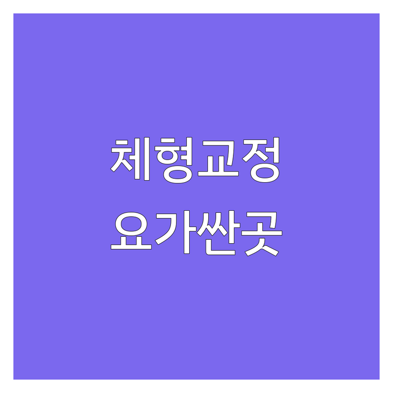 서울 요가 체형교정 저렴한 곳 가격싼 곳 업체 추천 | 요가원 비용 가격 잘하는 곳 | 1:1 개인 맞춤 체형관리 성장 자세교정 | 스트레칭 운동재활 명상 다이어트 | 초보자 친화 주차 편리