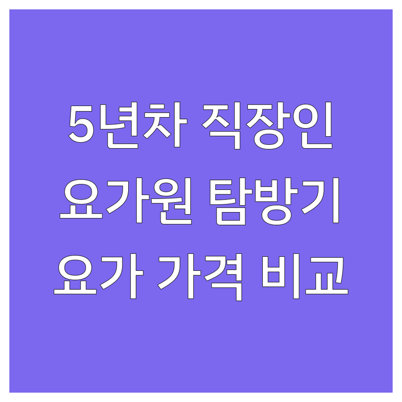5년차 직장인의 아헹가요가원 탐방기 | 파주 성북구 강서구 요가 잘하는 곳 추천 | 초보 직장인 요가 후기 | 하타요가 플라잉요가 명상 | 요가원 등록 비용 가격 비교