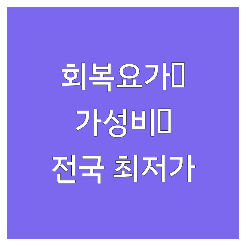 전국 리스토러티브요가 저렴한 곳 가격싼 곳 업체 추천 | 회복요가 이완요가 비용 가격 잘하는 곳 | 싱잉볼 명상 테라피요가 | 스트레스 해소 불면증 완화 통증 관리 | 초보자 맞춤 그룹레슨 개인레슨