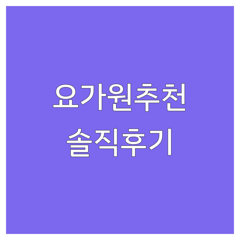 서울 경기 아헹가요가 요가원 추천 | 초보 직장인 솔직 후기 | 가격 비용 | 자세교정 힐링 잘하는 곳 | 하타요가 명상 체험수업