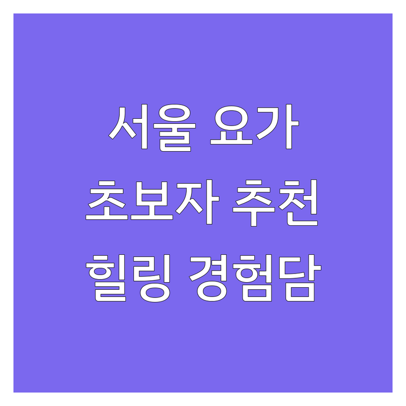 서울 요가 스트레스 해소 명상 센터 추천 | 직장인 초보자 요가원 비용 가격 잘하는 곳 | 원데이클래스 힐링 불면증 불안감 해소 | 마음수련 집중력 자기계발 | 솔직 경험담 후기
