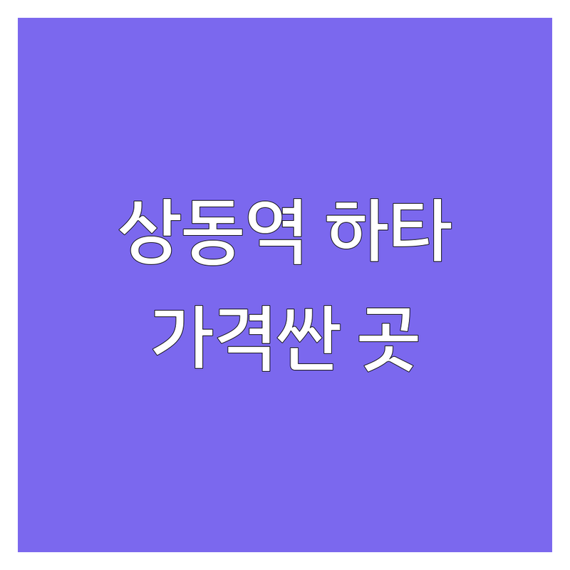 부천 상동역 하타요가 저렴한 곳 가격싼 곳 업체 추천 | 송파 요가원 비용 가격 잘하는 곳 | 새벽요가 주말요가 하타집중수련 | 맞춤 케어 친절한 강사 | 초보자 환영 무료상담 주차가능