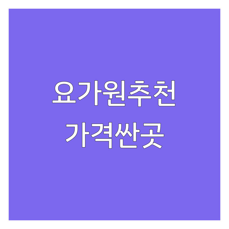 수도권 요가마인드 요가원 명상센터 저렴한 곳 가격싼 곳 업체 추천 | 서울 성북 한성대입구역 서초 강남 광화문 일산 대화 요가 비용 가격 잘하는 곳 | 초보자 직장인 몸치 통증완화 마음치유 | 하타요가 개인레슨 소그룹 싱잉볼 스트레칭 | 주차 가능 예약 시스템