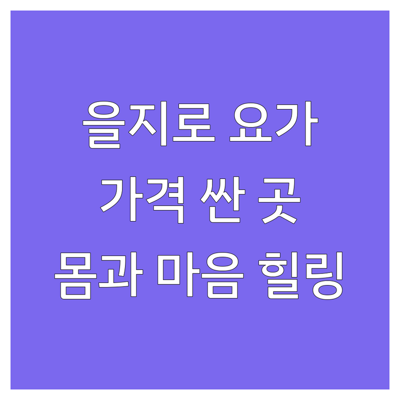 을지로 요가 가격 싼 곳 추천 | 중구 요가 수련 비용 | 요가 클래스 | 스트레스 해소 | 몸과 마음 힐링 | 요가원 리뷰