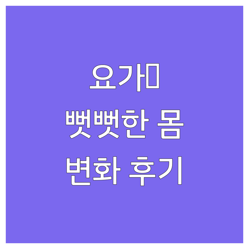 서울 요가센터 추천 | 뻣뻣한 몸도 유연하게! 직장인 요가 후기 | 옥수역 공덕역 광화문역 안국역 요가원 비교