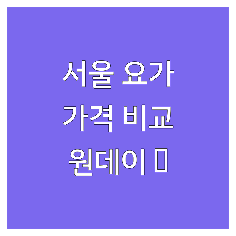 서울 요가센터 추천 | 요가 명상 스튜디오 가격 잘하는 곳 | 원데이클래스 1:1 개인레슨 | 스트레스 해소 심신 안정 | 불면증 개선 피로 회복