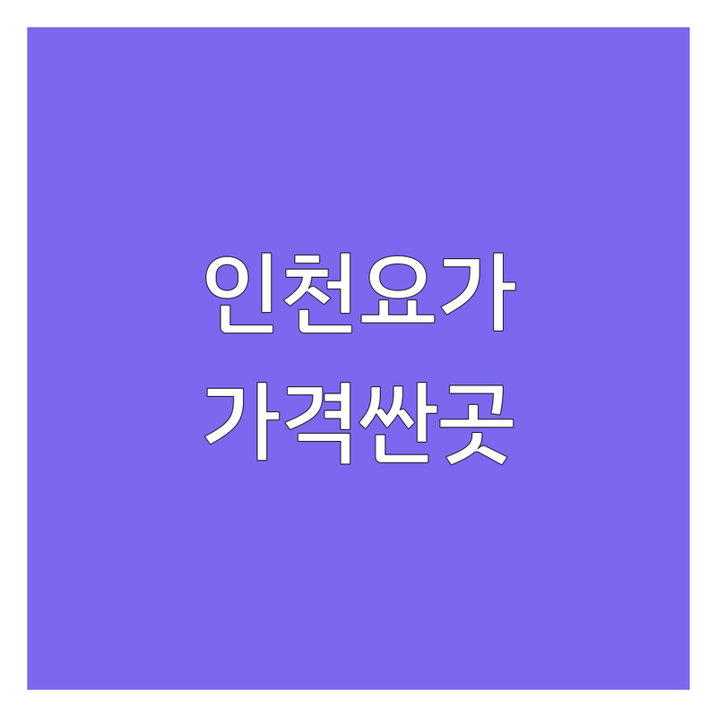 인천 아쉬탕가요가 저렴한 곳 가격싼 곳 업체 추천 | 아쉬탕가요가 비용 가격 잘하는 곳 | 마이솔 하타 빈야사 | 새벽요가 저녁요가 주말요가 | 초보자 맞춤 개인피티