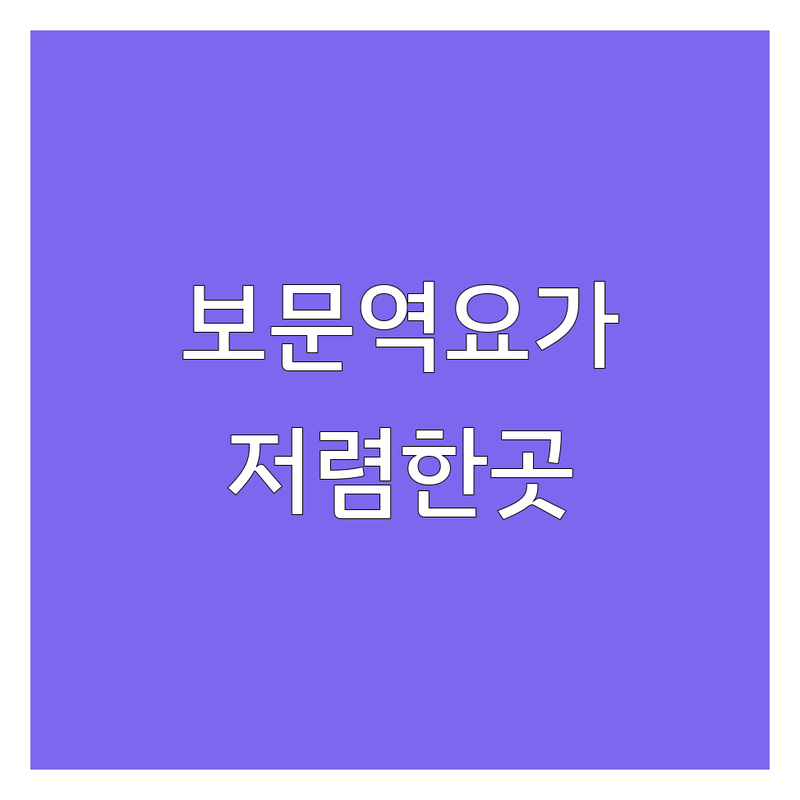 서울 성북구 보문역 빈야사요가 저렴한 곳 추천 | 요가원 비용 가격 잘하는 곳 | 하타요가 주말요가 개인레슨 | 초보자 맞춤 그룹수업 | 솔직 후기 수련 팁